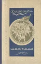 Шах-намэ - Фирдоуси Хаким Абулькасим
