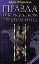 Правда о Бермудском треугольнике. По следам сенсаций XX века - Островский Борис Иосифович