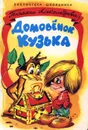 Домовенок Кузька - Татьяна Александрова