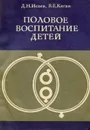 Половое воспитание детей - Исаев Дмитрий Николаевич, Каган Виктор Ефимович