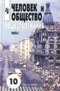 Человек и общество. Обществознание. 10 класс. В 2 частях. Часть 1 - Боголюбов Леонид Наумович, Иванова Людмила Фроловна