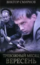 Тревожный месяц вересень - Смирнов Виктор Васильевич