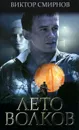 Лето волков - Виктор Смирнов
