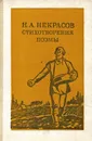 Н. А. Некрасов. Стихотворения, поэмы - Некрасов Николай Алексеевич
