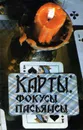 Карты. Фокусы. Пасьянсы - Т. В. Соколова