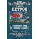 Балтийский флот. Финский гамбит - Павел Петров