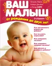 Ваш малыш от рождения до двух лет - Марта, Уилья, Роберт, Джеймс, Питер Сирс