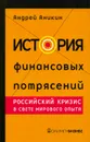 История финансовых потрясений. Российский кризис в свете мирового опыта - Андрей Аникин