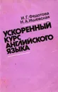 Ускоренный курс английского языка - И. Г. Федотова, Н. А. Ишевская