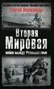 Вторая мировая. Война между реальностями - Сергей Переслегин