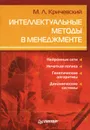 Интеллектуальные методы в менеджменте - М. Л. Кричевский