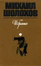 Михаил Шолохов. Избранное - Михаил Шолохов
