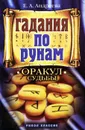Гадание по рунам. Оракул судьбы - Е. А. Андреева