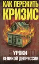 Как пережить кризис. Уроки Великой депрессии - Уткин Анатолий Иванович