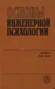 Основы инженерной психологии - Борис Душков,Владимир Рубахин,Борис Смирнов,Борис Ломов