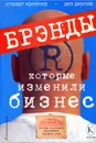 Брэнды, которые изменили бизнес. Полная коллекция величайших брэндов мира - Стюарт Крейнер, Дез Дирлав