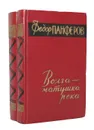 Волга-матушка река (комплект из 2 книг) - Федор Панферов