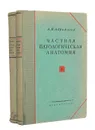 Частная патологическая анатомия (комплект из 2 книг) - А. И. Абрикосов