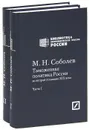 Таможенная политика России во второй половине XIX века (комплект из 2 книг) - М. Н. Соболев