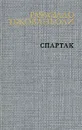 Спартак - Рафаэлло Джованьоли