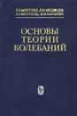 Основы теории колебаний - В. В. Мигулин, В. И. Медведев, Е. Р. Мустель, В. Н. Парыгин