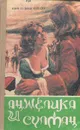 Анжелика и султан - Анн и Серж Голон