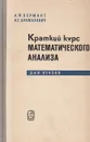 Краткий курс математического анализа для втузов - А. Ф. Бермант, И. Г. Араманович