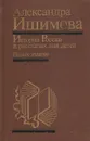 История России в рассказах для детей - Ишимова Александра Осиповна