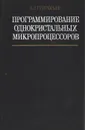 Программирование однокристальных микропроцессоров - В. Л. Григорьев