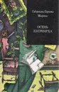 Осень патриарха - Габриэль Гарсиа Маркес