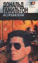 Истребители - Дональд Гамильтон