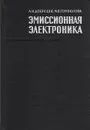 Эмиссионная электроника - Л. Н. Добрецов, М. В. Гомоюнова