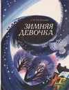 Зимняя девочка - Сергей Иванов