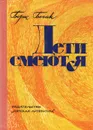 Дети смеются (очерки о юморе в детской литературе) - Борис Бегак