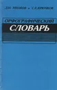 Орфографический словарь - Д.Н. Ушаков, С.Е. Крючков