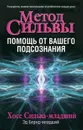 Метод Сильвы. Помощь от вашего подсознания - Сильва-младший Хосе, Бернд-младший Эд