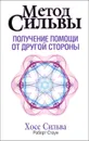 Метод Сильвы. Получение помощи от другой стороны - Стоун Роберт Б., Сильва Хозе