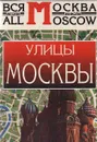 Улицы Москвы. Справочник - Леонид Долгов,Сергей Лапекин