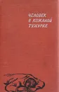 Человек в кожаной тужурке - Череш Тибор, Добози Имре