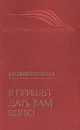 Я пришел дать вам волю - Василий Шукшин
