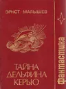 Тайна дельфина Керью - Эрнст Малышев