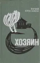 Хозяин - Юрий Красавин