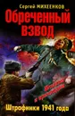 Обреченный взвод. Штрафники 1941 года - Михеенков Сергей Егорович