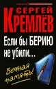 Если бы Берию не убили... Вечная память! - Сергей Кремлев