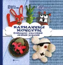 Карманные монстры. Стильные ужастики своими руками - Ольга Соколова