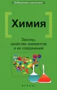 Химия. Законы, свойства элементов и их соединений - Литвинова Татьяна Николаевна