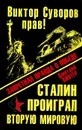 Виктор Суворов прав! Сталин проиграл Вторую Мировую войну. Запретная правда о Победе - Винтер Дмитрий Францович