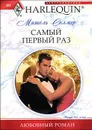 Самый первый раз - Мишель Селмер