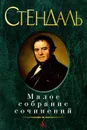 Стендаль. Малое собрание сочинений - Стендаль