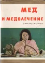 Мед и медолечение - Стоймир Младенов